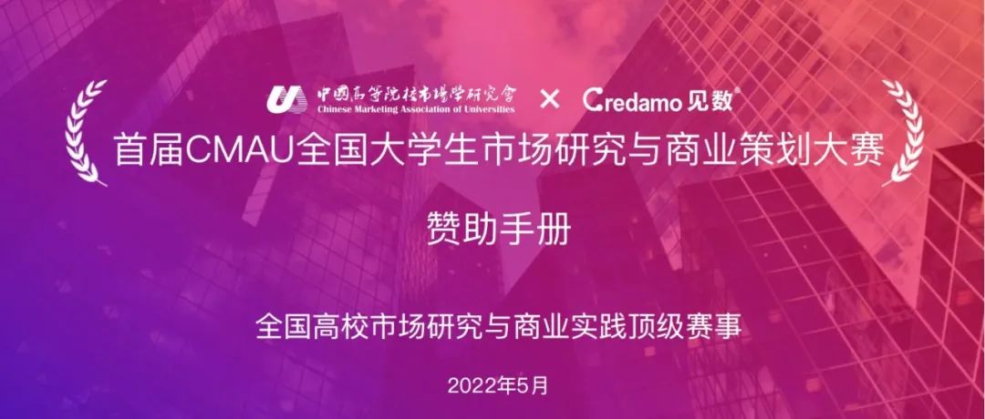 歡迎贊助CMAU全國(guó)大學(xué)生市場(chǎng)研究與商業(yè)策劃大賽！