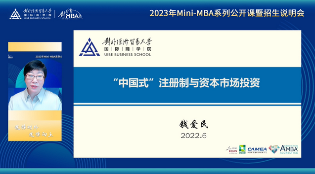 精彩回顧 l 對(duì)外 對(duì)未來(lái)：2023年對(duì)外經(jīng)濟(jì)貿(mào)易大學(xué)Mini-MBA系列公開(kāi)課暨首場(chǎng)招生說(shuō)明會(huì)圓滿(mǎn)舉行