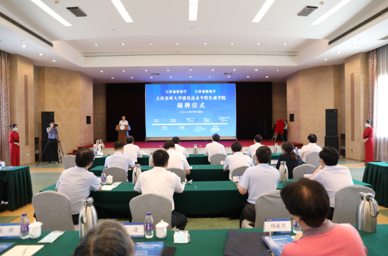 江蘇省財(cái)政廳、教育廳支持蘇大建設(shè)高水平特色商學(xué)院揭牌儀式舉行
