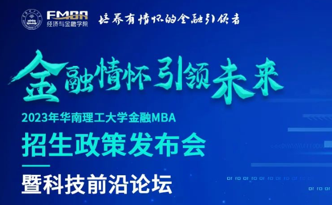 【精彩618】2023華南理工大學金融MBA招生政策發布會暨科技前沿論壇
