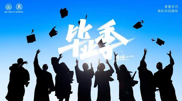 重慶大學MBA畢業季·不說再見 | 萬水千山我們一起走過，你的未來一定前程似錦