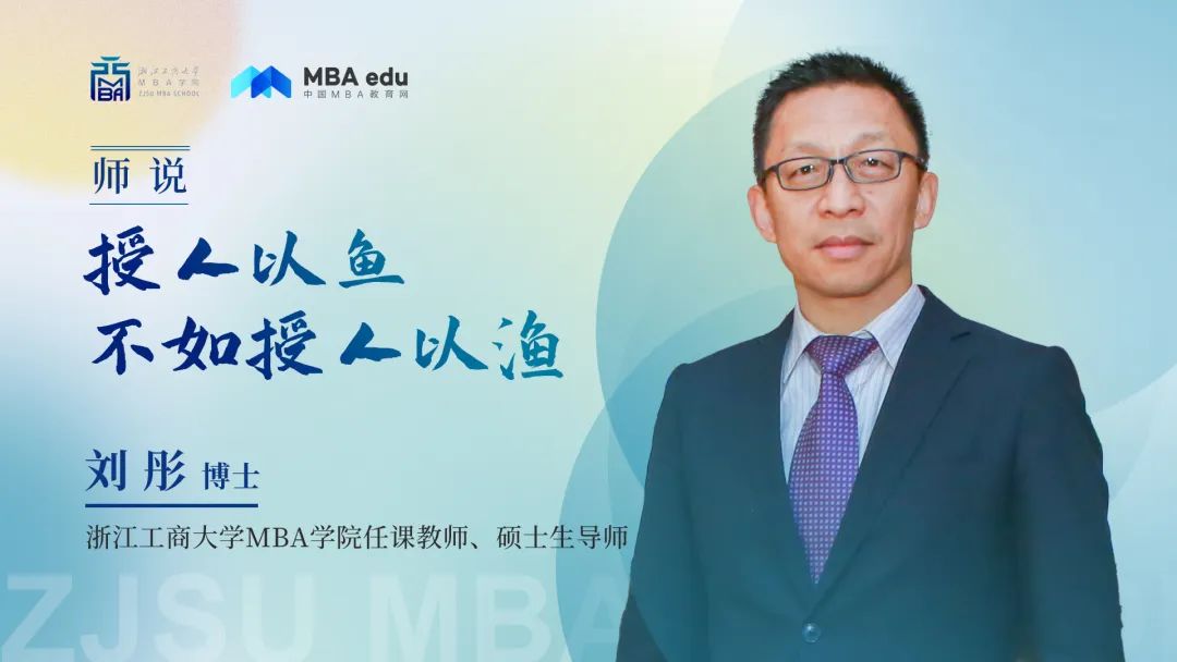 師說丨授人以魚不如授人以漁 ——浙江工商大學MBA學院劉彤副教授