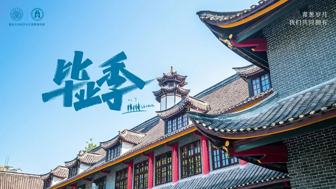 重大MBA畢業季·不說再見 | 別問今夕是何年，且看青山有俊顏！