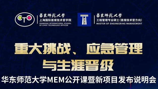 華東師范大學MEM第五堂公開課暨新項目發布說明會
