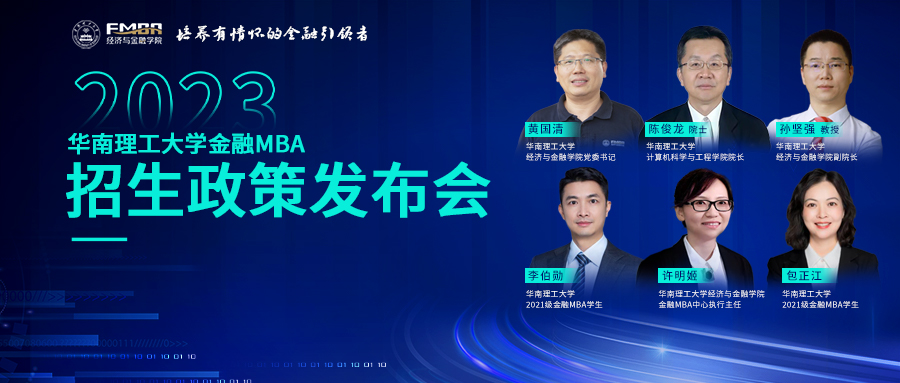 今日直播 | 18:00華工金融MBA邀你一起奔向星辰大海