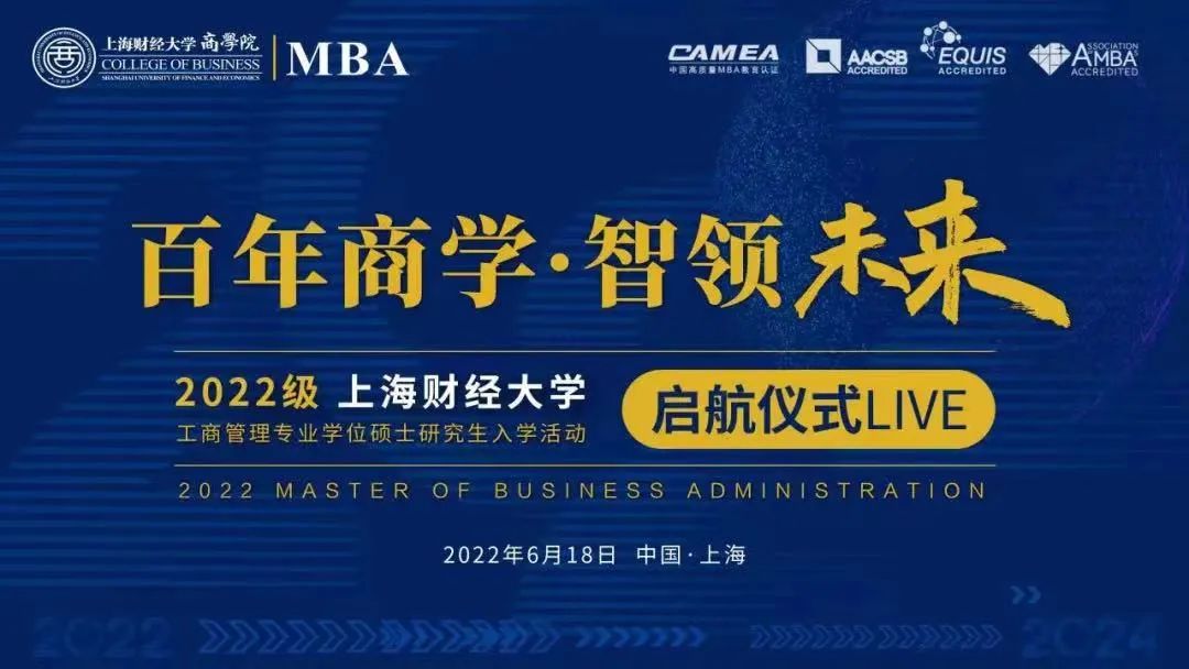 百年商學·智領未來｜上海財經大學2022級MBA/EMBA新生入學活動啟航儀式舉行