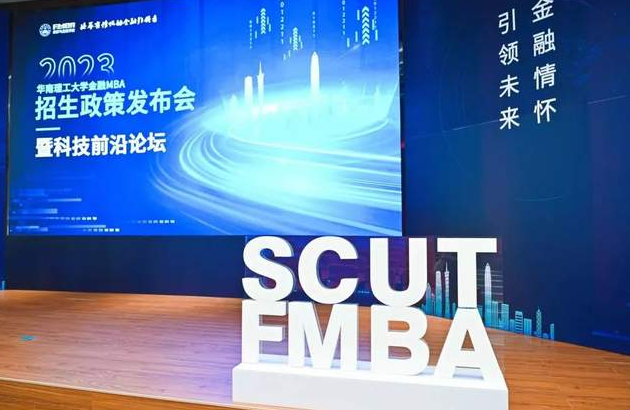 精彩回顧丨2023年華南理工大學金融MBA招生政策發布會暨科技前沿論壇