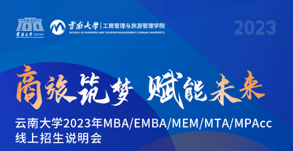 全嘉賓陣容揭曉丨云南大學(xué)2023年MBA/EMBA/MEM/MTA/MPAcc線上招生說明會(huì)