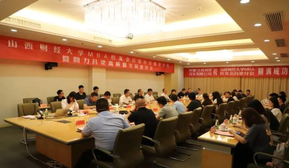 山西財(cái)經(jīng)大學(xué)MBA校友會(huì)舉辦助力呂梁高質(zhì)量發(fā)展座談會(huì)并成立呂梁校友分會(huì)