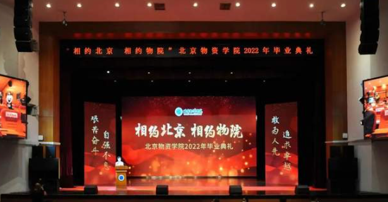 北京物資學(xué)院2022年畢業(yè)典禮隆重舉行