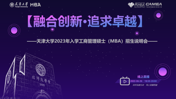 融合創(chuàng)新·追求卓越丨天津大學(xué)2023年入學(xué)工商管理碩士（MBA）招生說明會(huì)