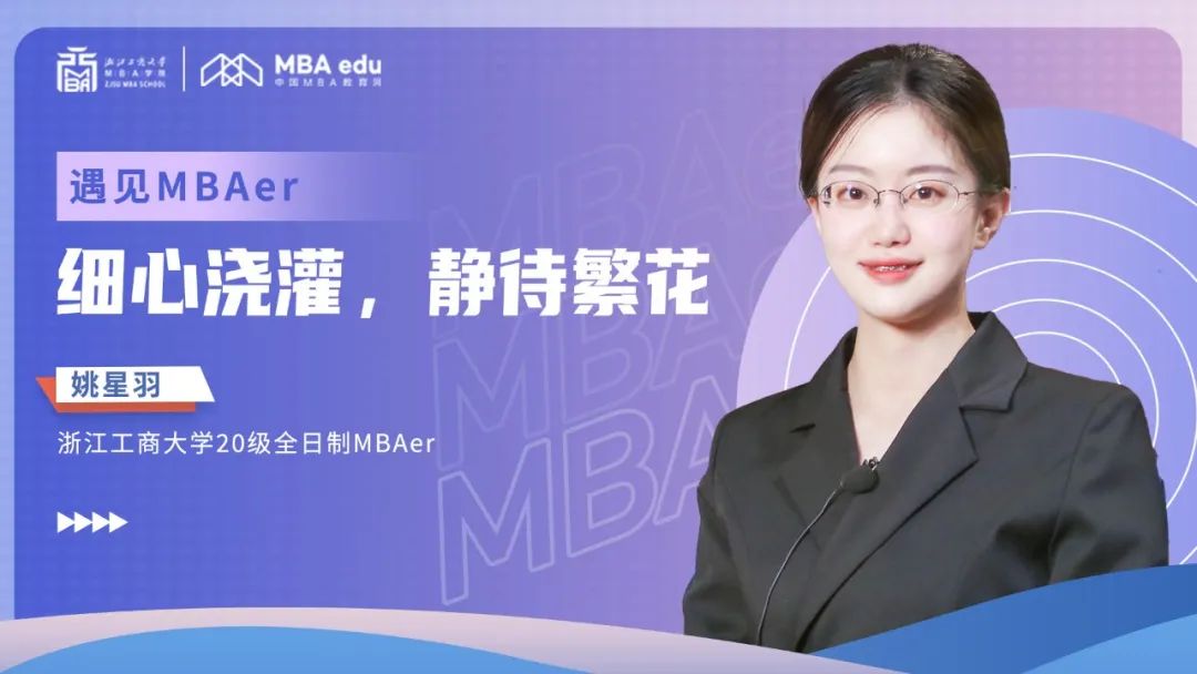 遇見MBAer | 浙江工商大學(xué)姚星羽：細(xì)心澆灌，靜待繁花