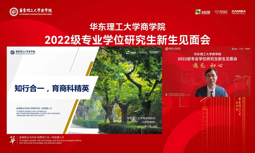 向未來，啟新程！華理商學(xué)院隆重舉行2022級(jí)專業(yè)學(xué)位研究生線上新生見面會(huì)