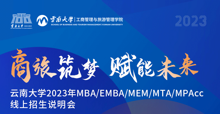 倒計(jì)時(shí)3天 | 6月24日，云南大學(xué)2023年MBA/EMBA/MEM/MTA/MPAcc首場(chǎng)招生政策說明會(huì)邀你線上觀看