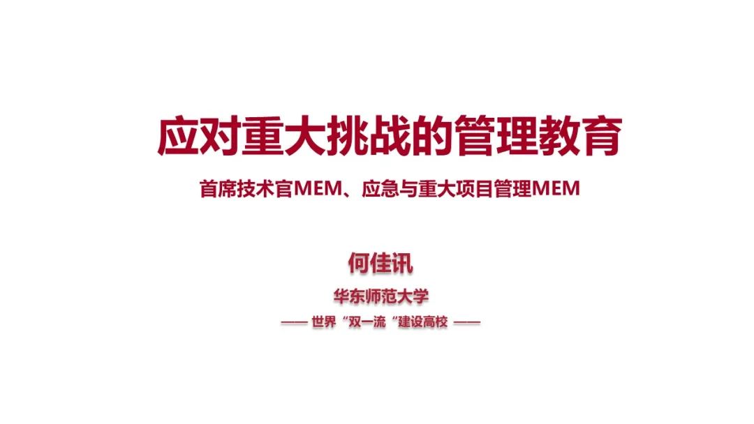 “應(yīng)對(duì)重大挑戰(zhàn)的管理教育”：華東師大MEM第五堂公開課暨新項(xiàng)目發(fā)布說明會(huì)順利舉行