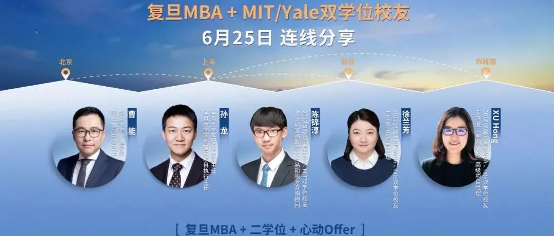 復(fù)旦MBA職業(yè)圓桌派 | 上海、北京、硅谷、西雅圖，距離連線倒計(jì)時(shí)2天
