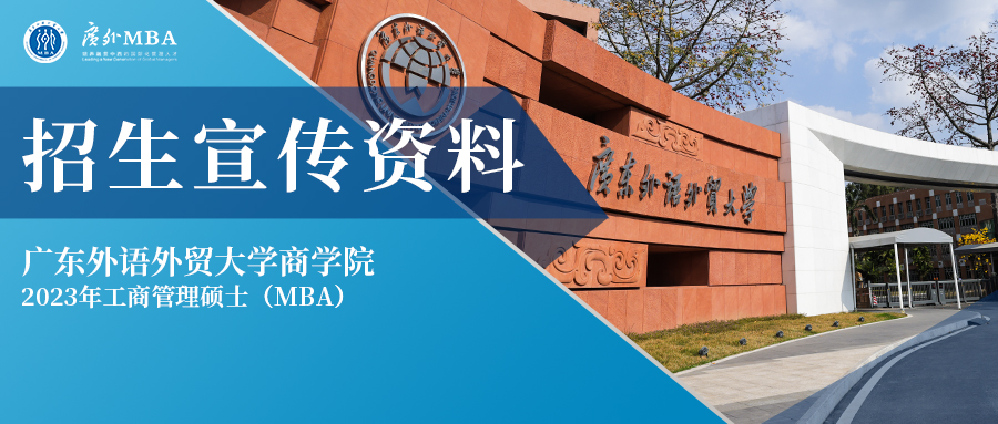廣外MBA2023年招生簡章