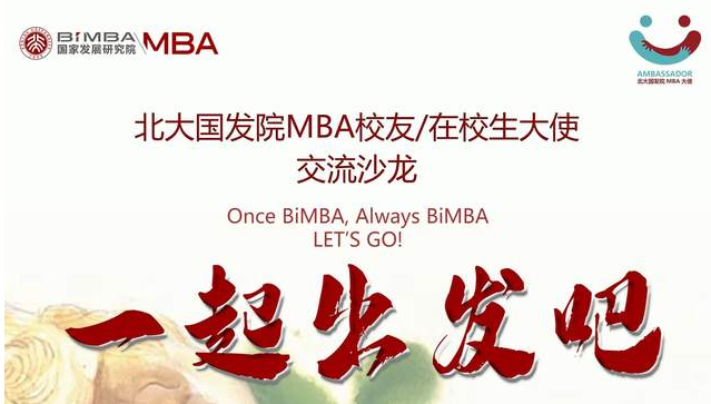 “一起出發吧” —北大國發院MBA校友/在校生大使首次線上交流沙龍圓滿舉行