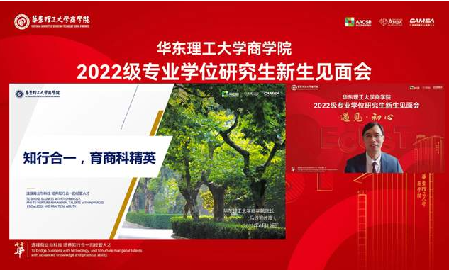 華東理工大學商學院舉行2022級專業學位研究生線上新生見面會