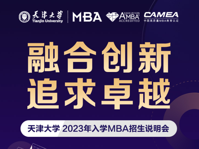 融合創新·追求卓越——天津大學2023年入學MBA招生說明會