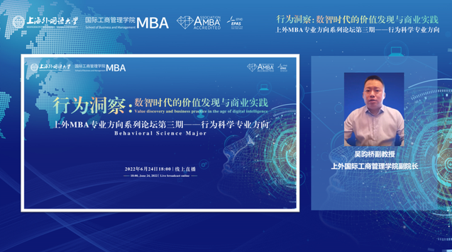 活動回顧 | 上外MBA專業方向系列論壇第三期——行為洞察：數智時代的價值發現與商業實踐