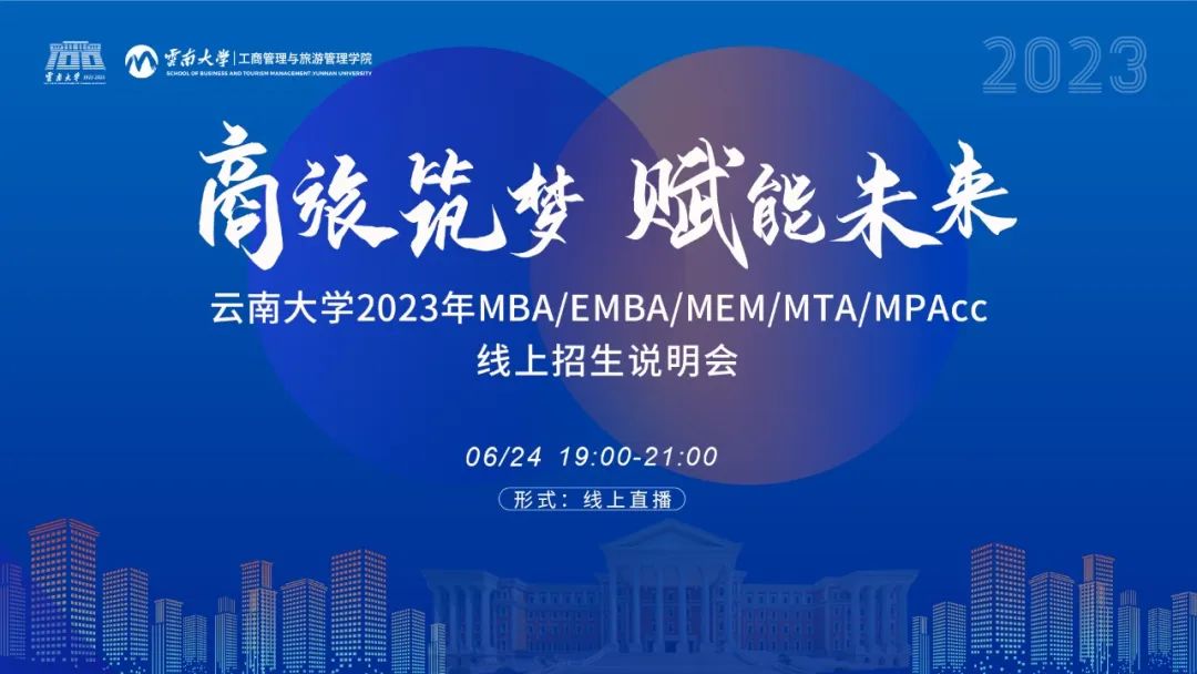 商旅筑夢·賦能未來丨云南大學2023年MBA/EMBA/MEM/MTA/MPAcc線上招生說明會精彩回顧