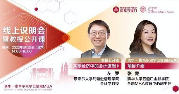 清華－康奈爾雙學位金融MBA線上招生說明會暨左羅教授公開課順利舉行