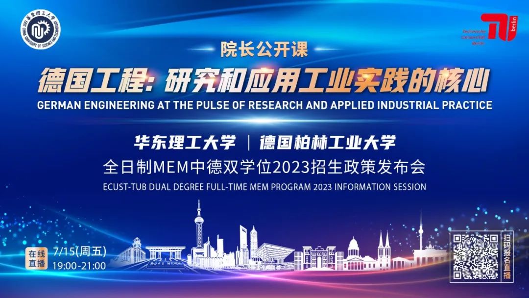 7月15日 | 院長公開課《德國工程：研究與應用工業實踐的核心》暨華東理工大學全日制MEM中德雙學位2023招生政策發布會