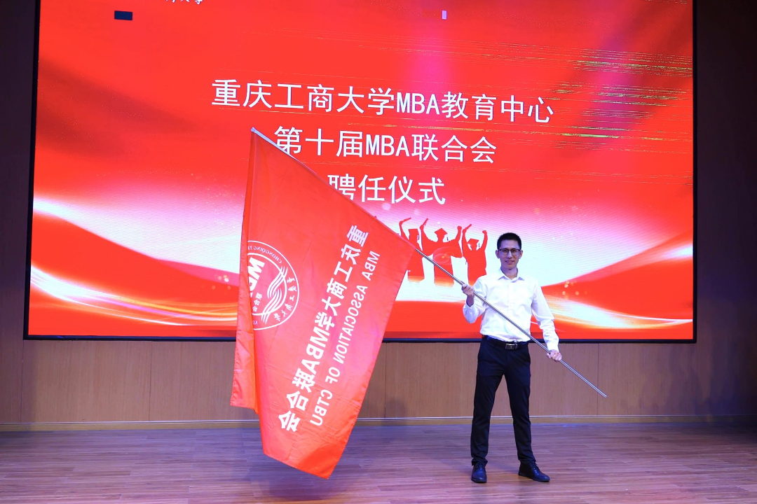 重慶工商大學第十屆MBA聯合會換屆儀式成功舉行