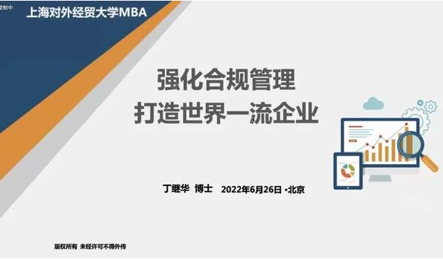 強化合規管理 打造世界一流企業｜上海對外經貿大學第43期MBA名家大講堂順利舉辦
