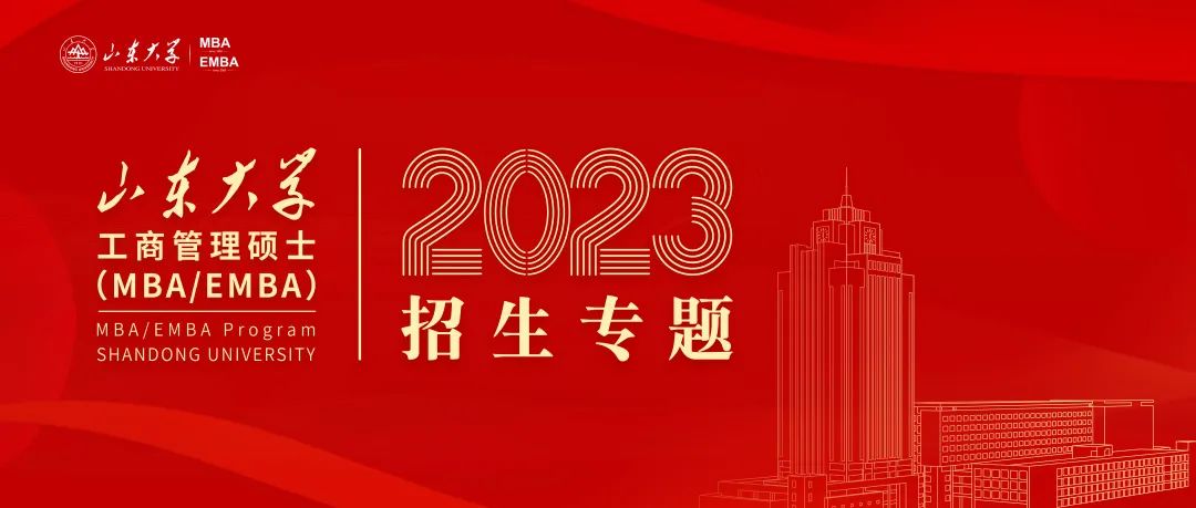 2023年山東大學(xué)MBA/EMBA招生正式啟動！