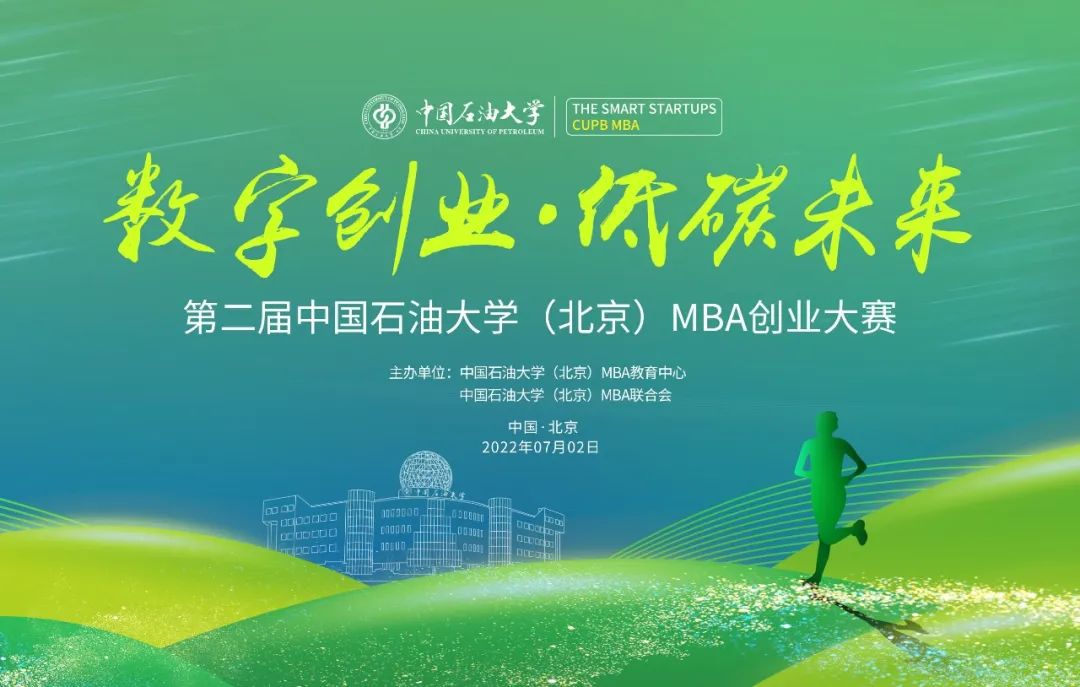 中國石油大學（北京）第二屆MBA創業大賽火熱來襲！
