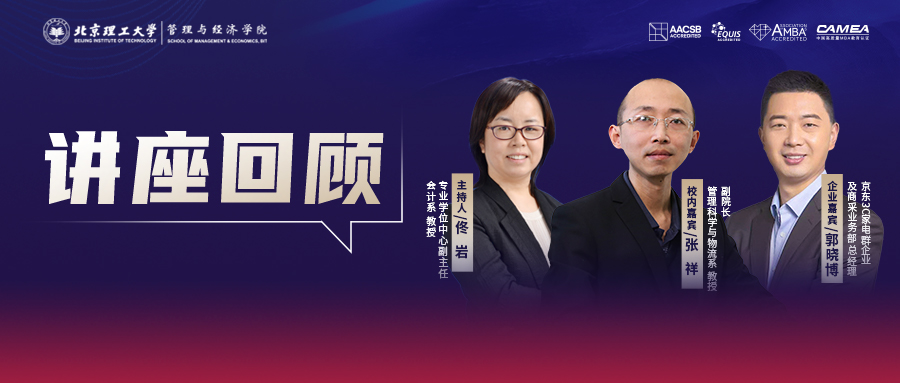 北理管院專業學位中心知行貫通講座回顧丨第三期：VUCA時代，供應鏈管理的變革與機遇