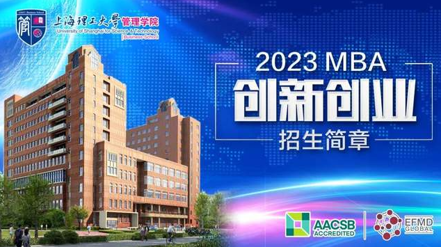 通知｜2023年上海理工大學MBA（創新創業方向）招生簡章