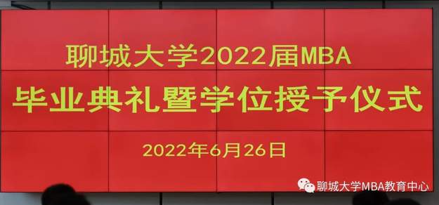  燦若星辰 未來有你||聊城大學2022屆MBA畢業典禮暨學位授予儀式隆重舉行