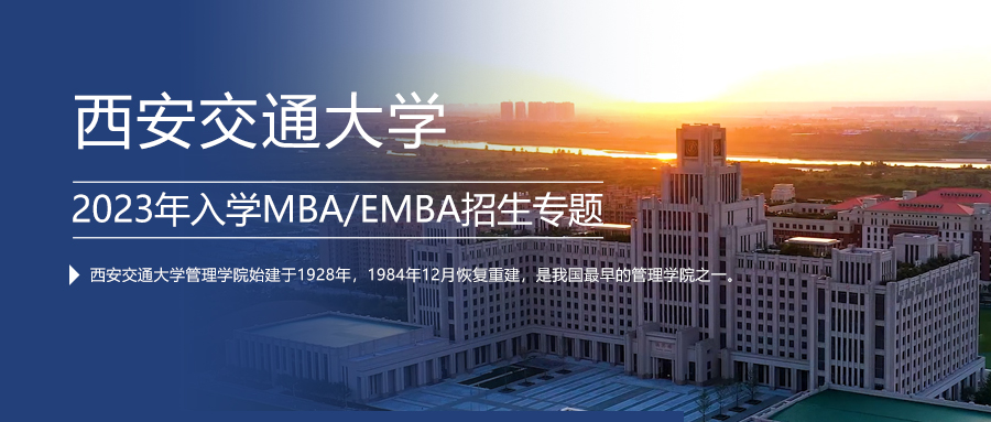 中國根基 全球視野 | 西安交通大學2023年入學MBA/EMBA招生專題上線了！