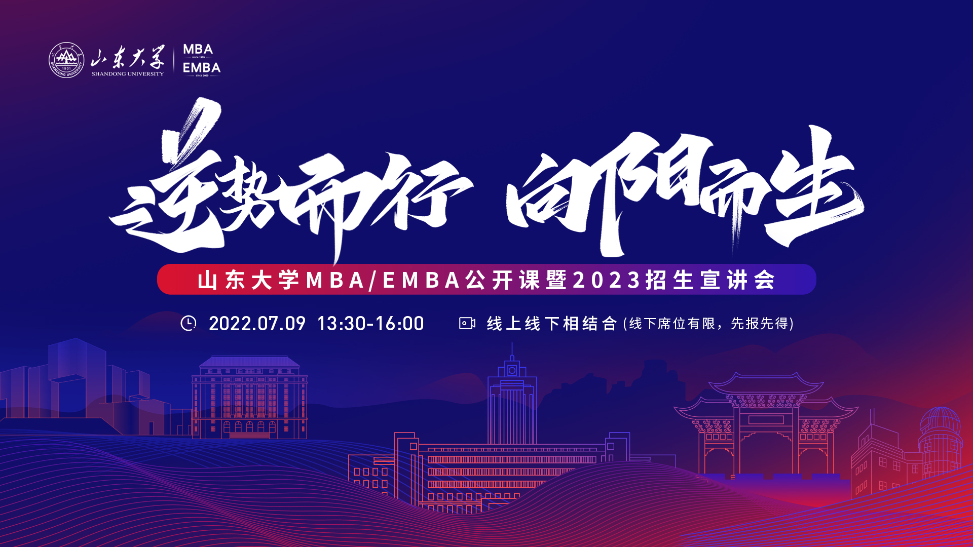 全嘉賓陣容揭曉丨7月9日 山大MBA/EMBA與你不見不散