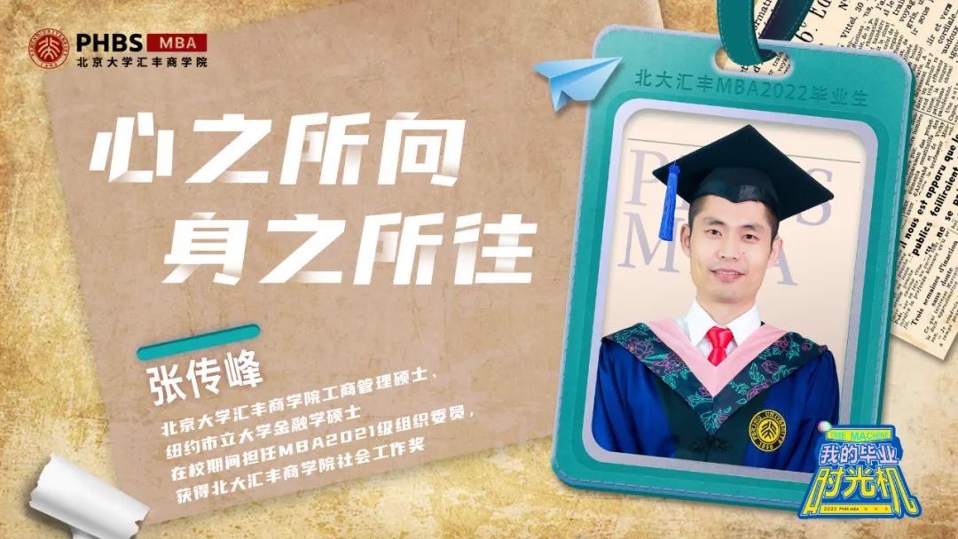 畢業(yè)時光機(jī)｜北大匯豐MBA張傳峰：心之所向，身之所往