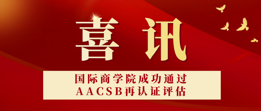 喜訊 l 對外經(jīng)濟(jì)貿(mào)易大學(xué)國際商學(xué)院成功通過AACSB再認(rèn)證評估