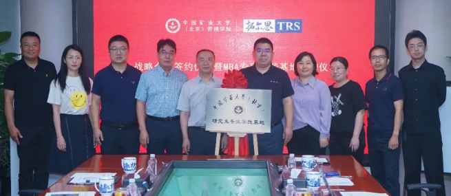 產(chǎn)教融合，共譜新篇| 中國礦業(yè)大學(xué)（北京）管理學(xué)院牽手拓爾思信息技術(shù)股份有限公司，共譜MBA產(chǎn)教融合協(xié)同育人新篇章
