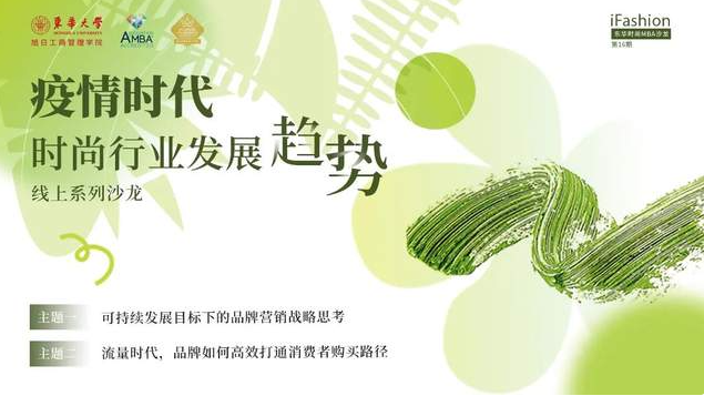 疫情時代，時尚行業(yè)發(fā)展趨勢 | iFashion東華時尚MBA沙龍第十六期