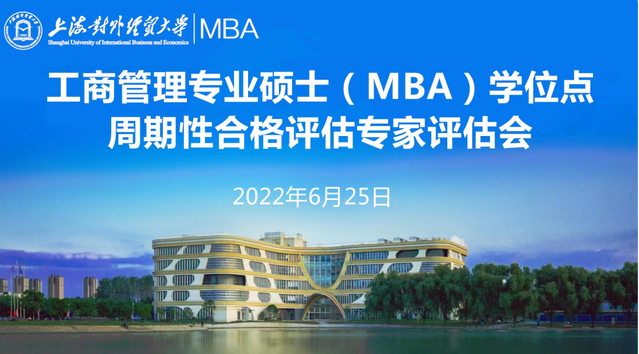 上海對外經(jīng)貿(mào)大學(xué)工商管理專業(yè)碩士（MBA）學(xué)位點(diǎn)周期性合格評估專家評估會順利舉行