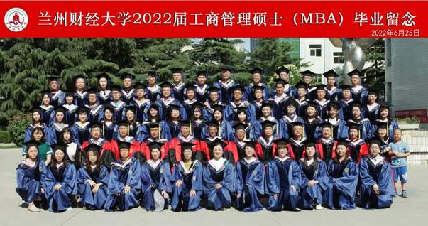 蘭州財(cái)經(jīng)大學(xué)研究生院隆重舉行2022屆工商管理碩士（MBA）畢業(yè)典禮暨學(xué)位授予儀式