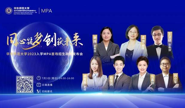 同心筑夢 創(chuàng)獲未來 | 華東師范大學(xué)2023年入學(xué)MPA首場招生政策發(fā)布會圓滿落幕
