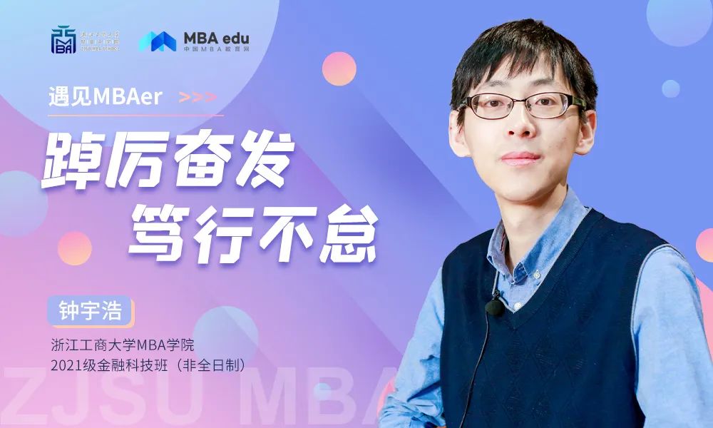 浙江工商大學(xué)遇見MBAer | 鐘宇浩：踔厲奮發(fā)，篤行不怠
