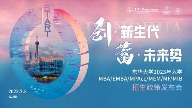  精彩回顧 | 東華大學(xué)2023年入學(xué)MBA/EMBA/MPAcc/MEM/MF/MIB招生政策發(fā)布會
