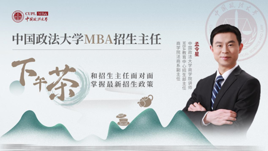 中國政法大學(xué)MBA招生主任下午茶第25期