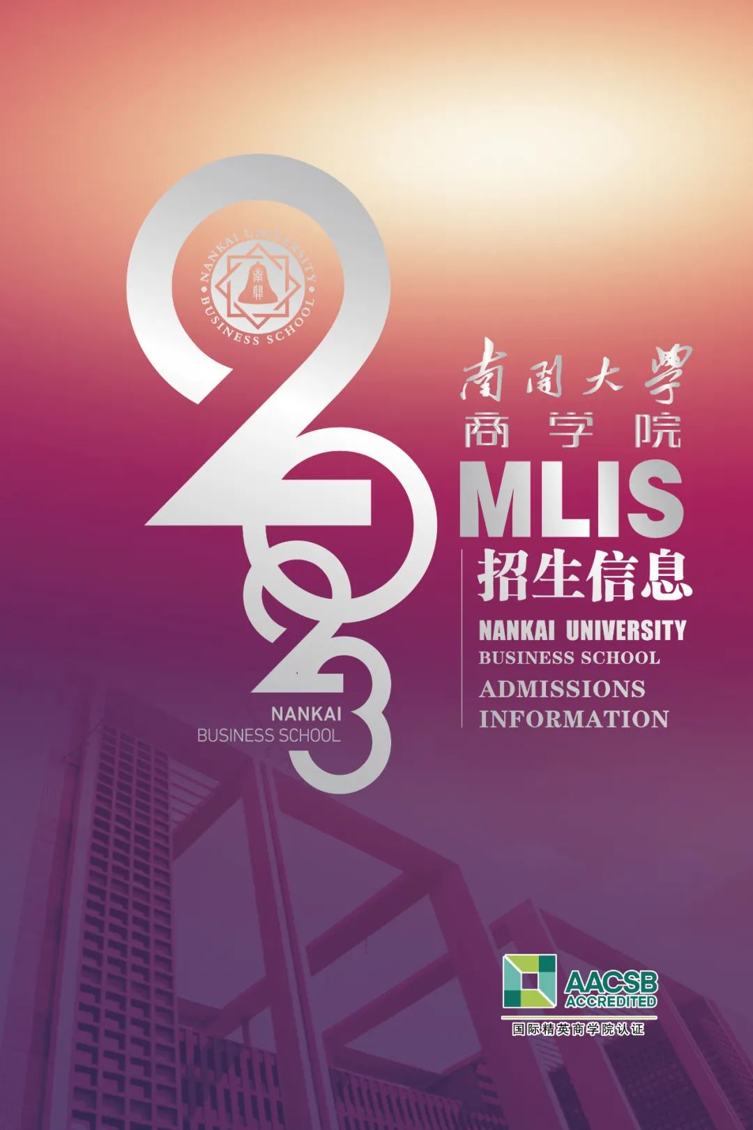 2023年南開大學商學院MLIS項目招生信息