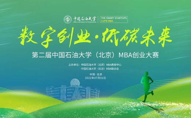 中國石油大學北京MBA第二屆創業大賽圓滿落幕
