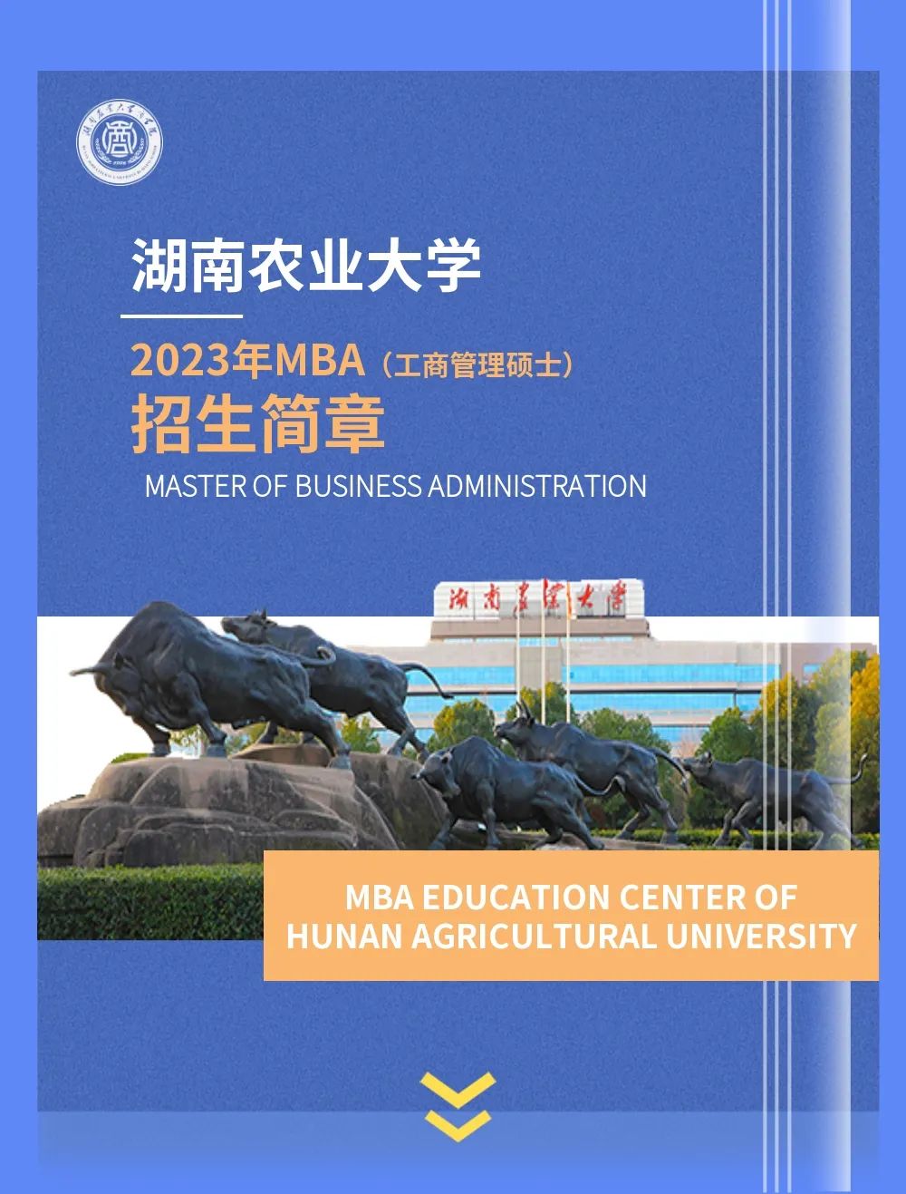 湖南農業大學商學院2023年MBA（工商管理碩士）招生簡章